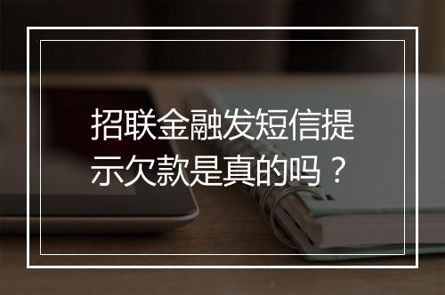 招联金融发短信提示欠款是真的吗？