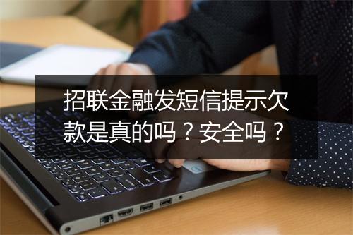 招联金融发短信提示欠款是真的吗？安全吗？