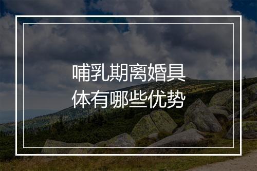 哺乳期离婚具体有哪些优势