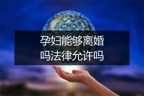 孕妇能够离婚吗法律允许吗