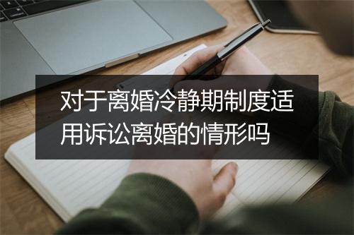 对于离婚冷静期制度适用诉讼离婚的情形吗