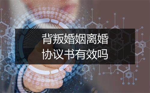 背叛婚姻离婚协议书有效吗