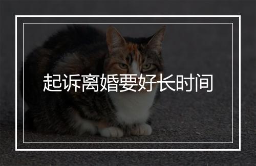 起诉离婚要好长时间