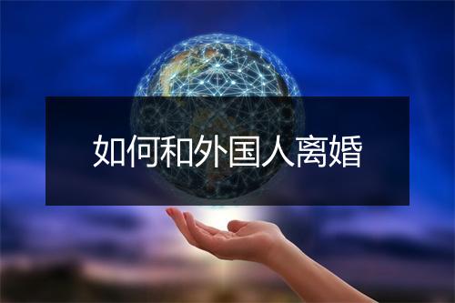 如何和外国人离婚
