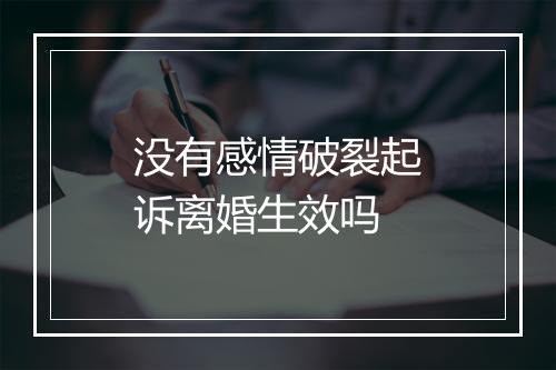 没有感情破裂起诉离婚生效吗