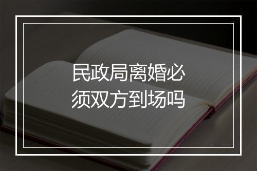 民政局离婚必须双方到场吗