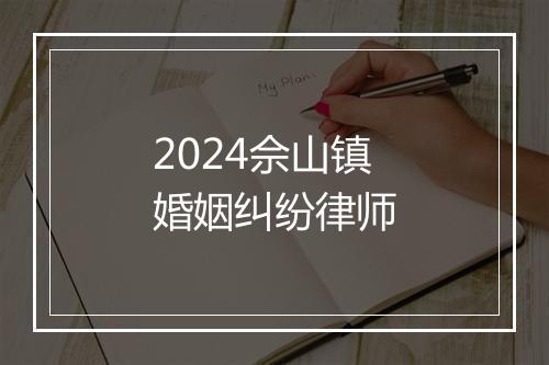 2024佘山镇婚姻纠纷律师