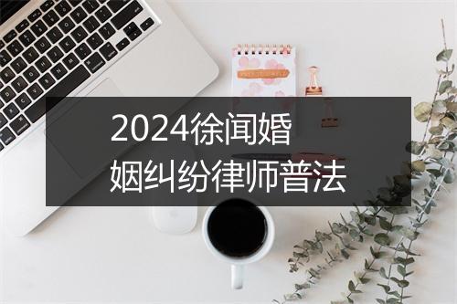 2024徐闻婚姻纠纷律师普法