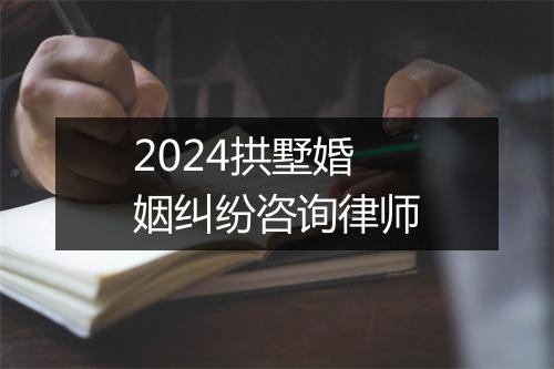 2024拱墅婚姻纠纷咨询律师