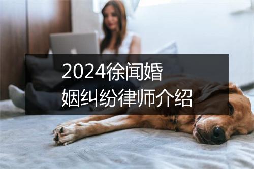 2024徐闻婚姻纠纷律师介绍