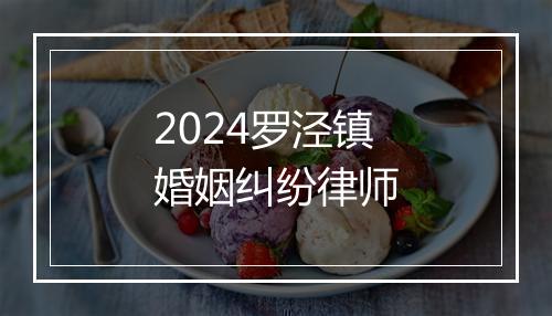 2024罗泾镇婚姻纠纷律师