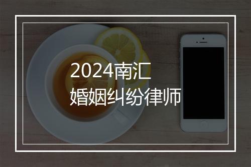 2024南汇婚姻纠纷律师