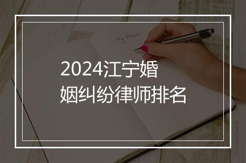 2024江宁婚姻纠纷律师排名