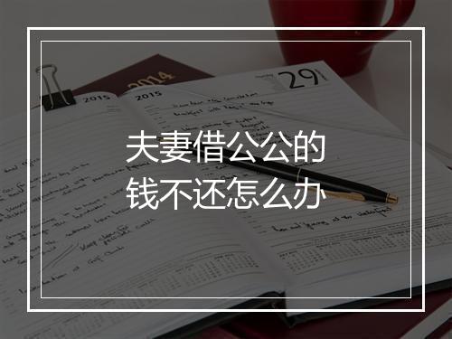 夫妻借公公的钱不还怎么办