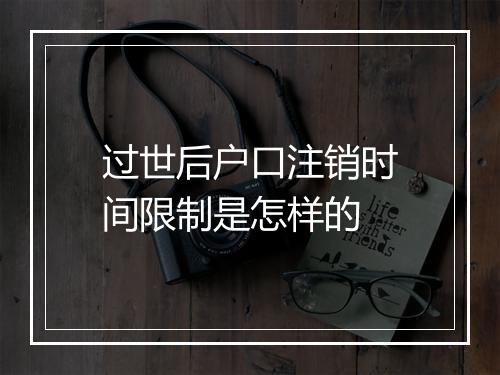过世后户口注销时间限制是怎样的