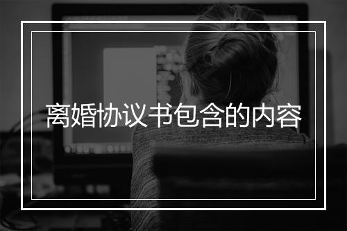 离婚协议书包含的内容