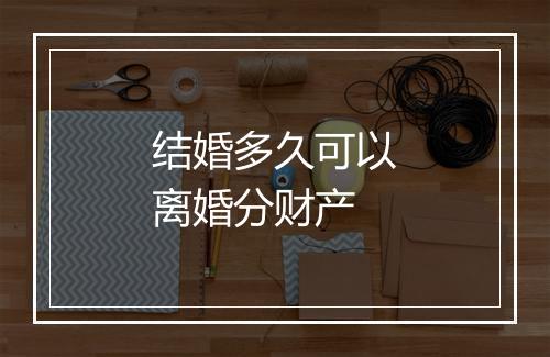 结婚多久可以离婚分财产