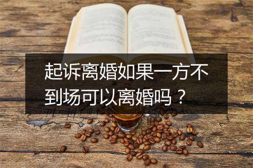起诉离婚如果一方不到场可以离婚吗？