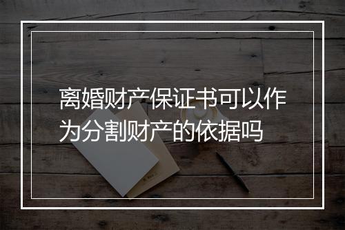 离婚财产保证书可以作为分割财产的依据吗
