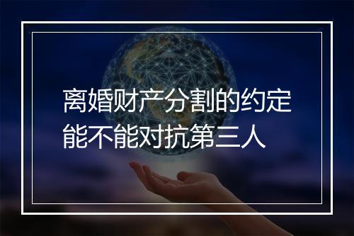 离婚财产分割的约定能不能对抗第三人