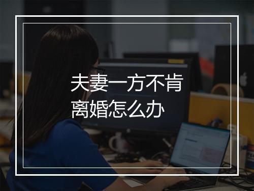 夫妻一方不肯离婚怎么办