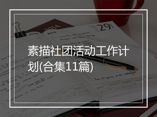 素描社团活动工作计划(合集11篇)