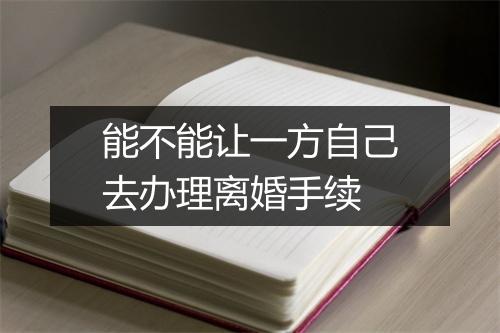能不能让一方自己去办理离婚手续