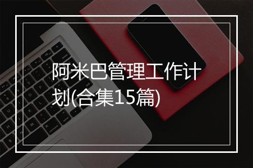 阿米巴管理工作计划(合集15篇)