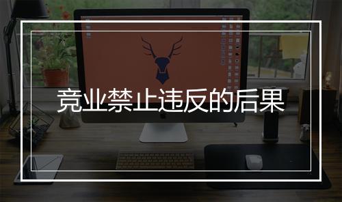 竞业禁止违反的后果