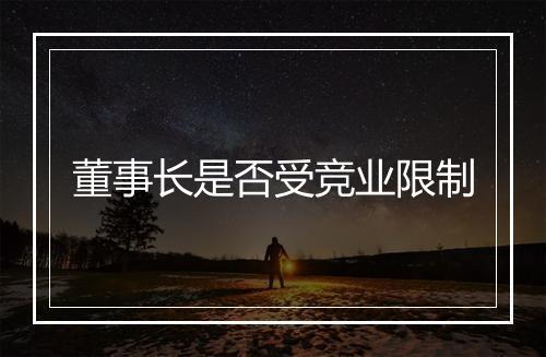 董事长是否受竞业限制
