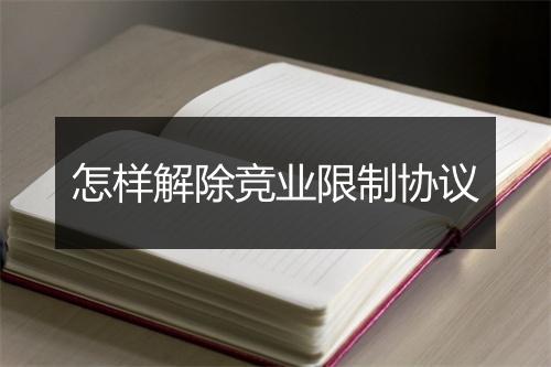 怎样解除竞业限制协议