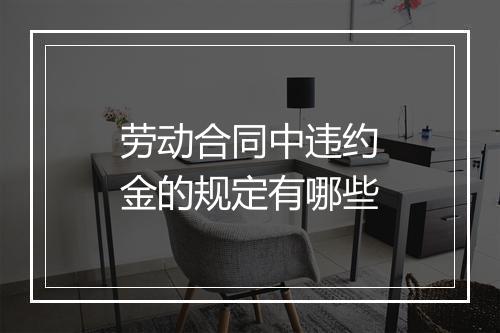 劳动合同中违约金的规定有哪些