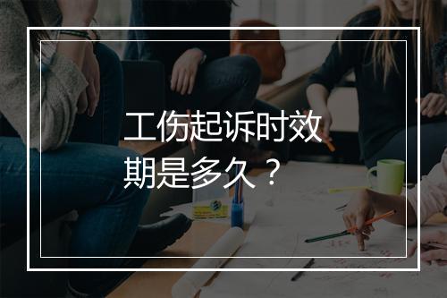 工伤起诉时效期是多久？