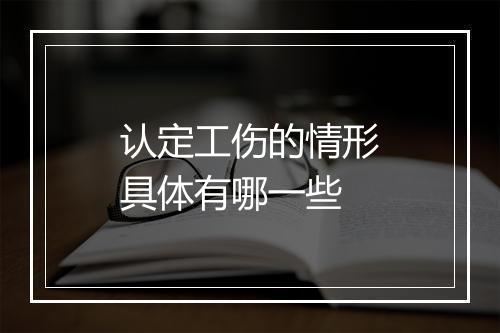认定工伤的情形具体有哪一些
