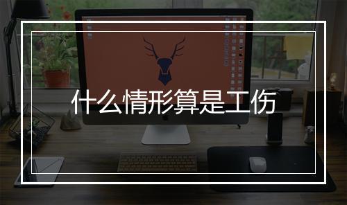 什么情形算是工伤