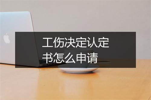 工伤决定认定书怎么申请