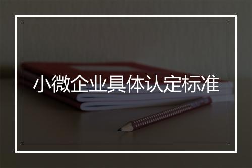 小微企业具体认定标准