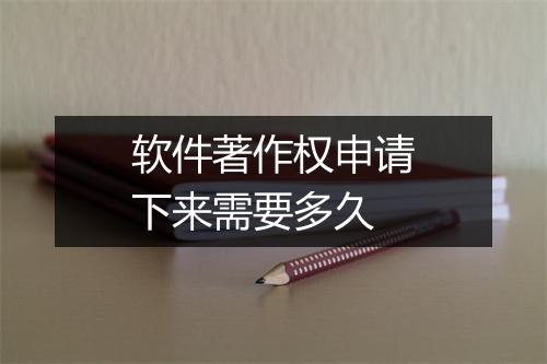 软件著作权申请下来需要多久