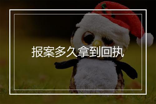 报案多久拿到回执