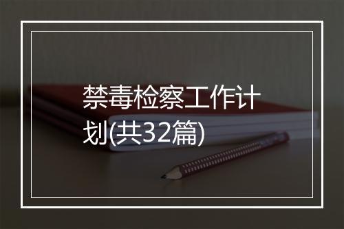禁毒检察工作计划(共32篇)