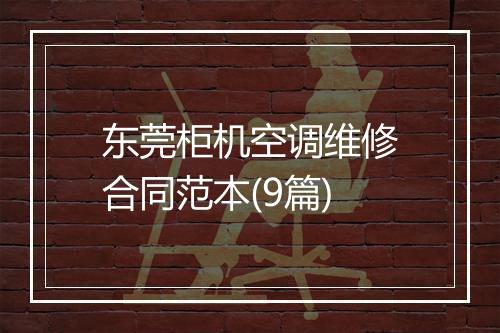 东莞柜机空调维修合同范本(9篇)