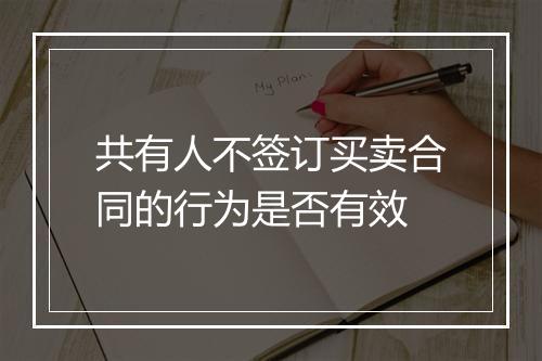 共有人不签订买卖合同的行为是否有效