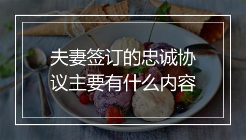 夫妻签订的忠诚协议主要有什么内容