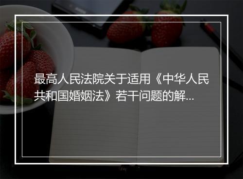 最高人民法院关于适用《中华人民共和国婚姻法》若干问题的解释(三)全文内容有哪些