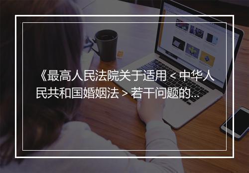 《最高人民法院关于适用＜中华人民共和国婚姻法＞若干问题的解释(三）》全文