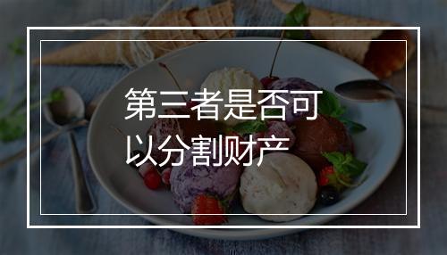第三者是否可以分割财产
