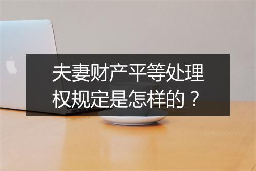 夫妻财产平等处理权规定是怎样的？