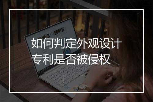 如何判定外观设计专利是否被侵权