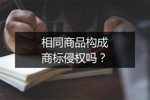相同商品构成商标侵权吗？