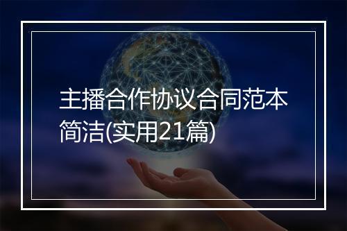 主播合作协议合同范本简洁(实用21篇)